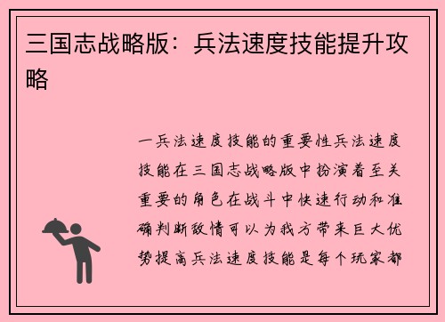三国志战略版：兵法速度技能提升攻略