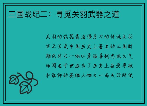 三国战纪二：寻觅关羽武器之道