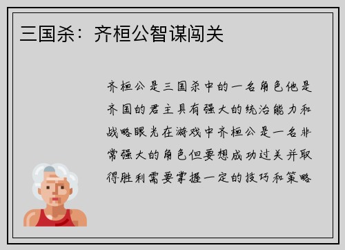 三国杀：齐桓公智谋闯关